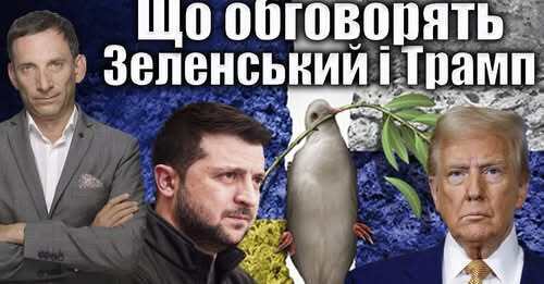Що обговорять Зеленський і Трамп | Віталій Портников