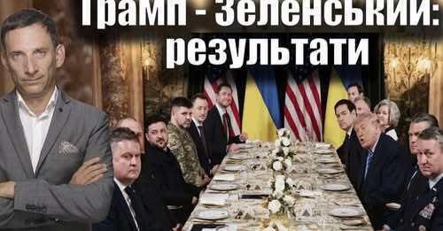 ❗️Трамп - Зеленський: результати | Віталій Портников