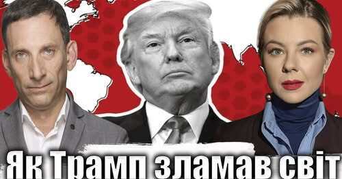 Як Трамп зламав світ | Віталій Портников