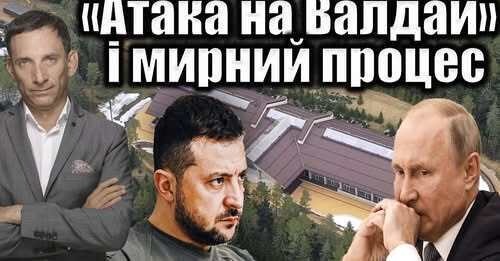 «Атака на Валдай» і мирний процес | Віталій Портников