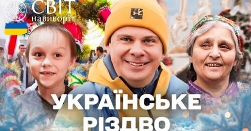 РІЗДВО: Шархань на Закарпатті, святкування ромів і сюрприз для маленького Петровича. Світ навиворіт