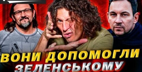 Як «правдоруби» привели Зеленського до влади