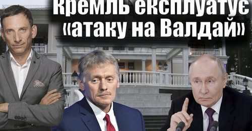 Кремль експлуатує «атаку на Валдай» | Віталій Портников