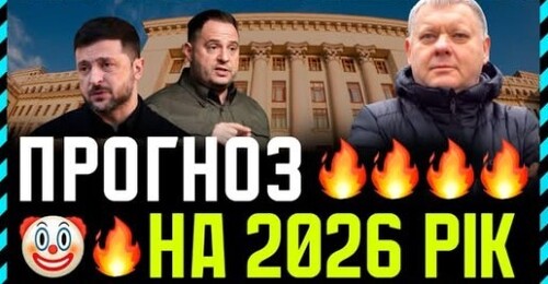 Основні підсумки 2025 - світом правлять неадекватні дідугани. Чого ж чекати у 2026му❓