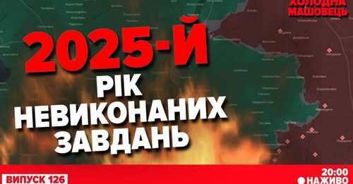 "Замах, якого НЕ БУЛО! кремль готує "аргументи". Чи вдасться путіну зробити зимовий ривок?" - Костянтин Машовець