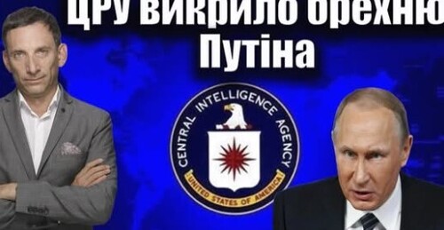 ЦРУ викрило брехню Путіна | Віталій Портников