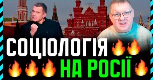 В чому схожість нашої і російської соціології? Російське суспільство проти СВО але любить путіна
