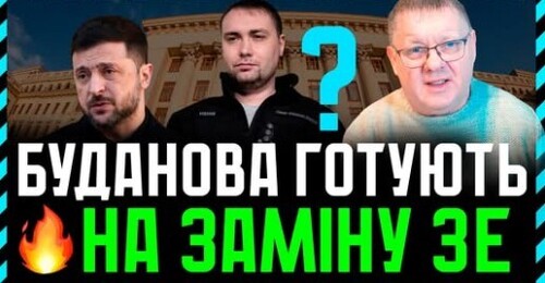 Наступником Єрмака став Буданов. Тут можливі дві альтернативи: наступник чи попихач?