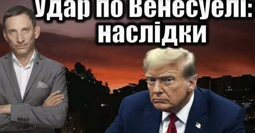 Удар по Венесуелі: наслідки | Віталій Портников
