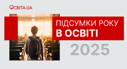 Підсумки 2025 року в освіті: між війною, реформами та реальністю