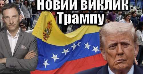 Новий виклик Трампу | Віталій Портников