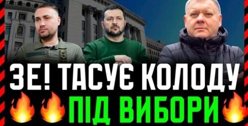 Шквал нових перепризначень у зеленій владі. Яка глибинна мета❓ формують нову команду на вибори❓