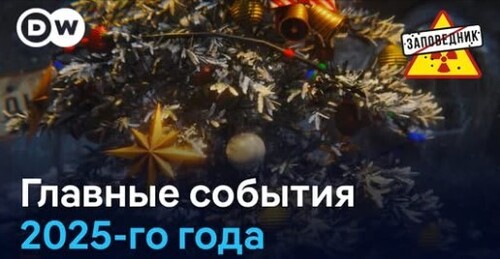 Лучшие песни "Заповедник Шоу" за 2025 год. Новогодний дайджест