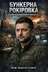 "Ротація спецслужб: зачистка автономії та вертикаль лояльності" - Владислав Смірнов