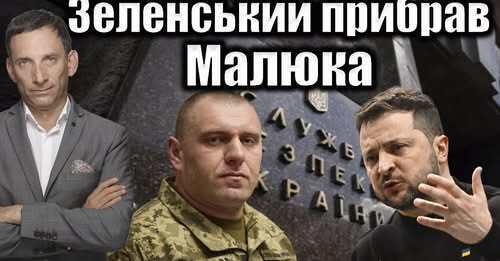 Зеленський прибрав Малюка | Віталій Портников