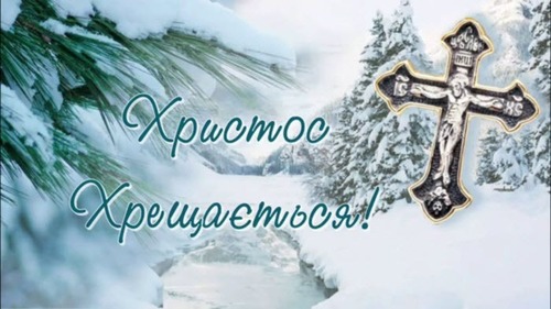 6 січня - Богоявлення Господнє (Водохреща): Прикмети та забобони