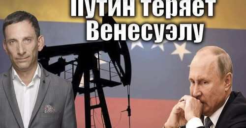 Путин теряет Венесуэлу | Виталий Портников