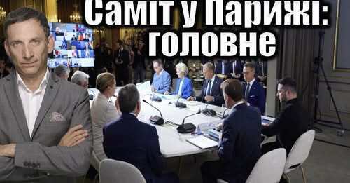 Саміт у Парижі: головне | Віталій Портников