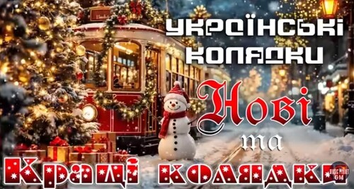 Українські колядки