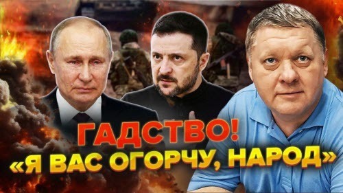 Путін тепер ЗАПЛАЧЕ! Зеленський НЕ СКАЗАВ ПРАВДУ. Вову ПРИЗЕРАЮТЬ. З нас роблять ІДІОТІВ!