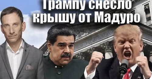 Трампу снесло крышу от Мадуро | Виталий Портников