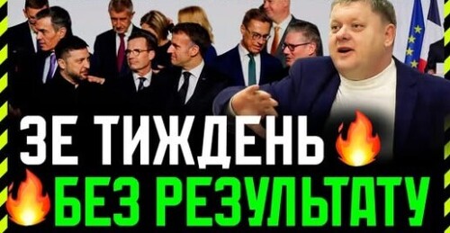 Світ вже не буде таким як був: події у Венесуелі, Ірані та Парижі. А у нас в цей час зміна системи❓