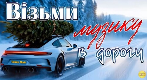 Новинки та ХІТИ. Українська музика 2025