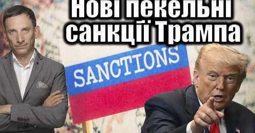 Нові пекельні санкції Трампа | Віталій Портников