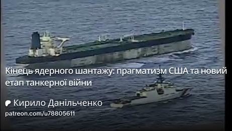 "Добре, що США показали росіянам: їхня тряпка над палубою нічого не означає" - Кирило Данильченко