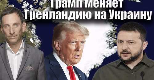 Трамп меняет Гренландию на Украину | Виталий Портников