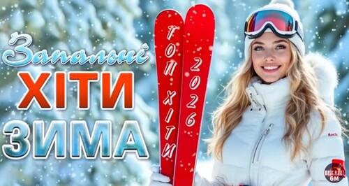 Запальні ХІТИ – ЗИМА 2026