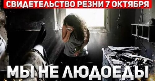 Почему Израиль не показывает миру фильм о нападении XAMAC 7 октября