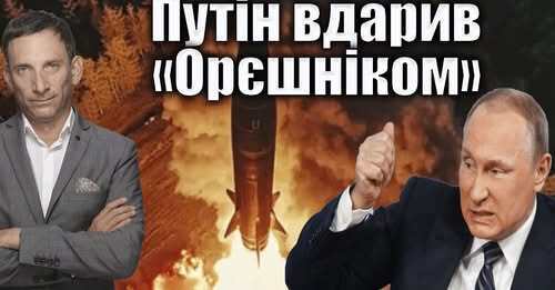 Путін вдарив «Орєшніком» | Віталій Портников