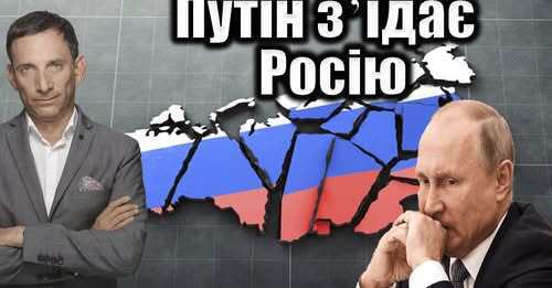 Путін зʼїдає Росію | Віталій Портников