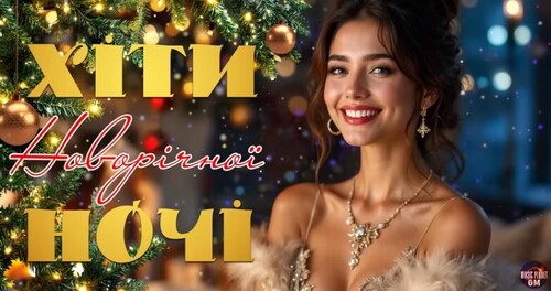 Хіти Новорічної Ночі