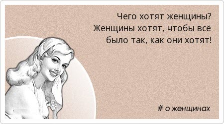 ЧЕГО хочет женщина: 11 вещей, которые должен знать каждый мужчина