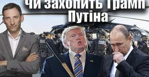 Чи захопить Трамп Путіна | Віталій Портников