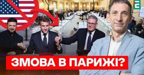 ❗️Гарантії без США: чому Паризька декларація тріщить по швах - Суботній Політклуб