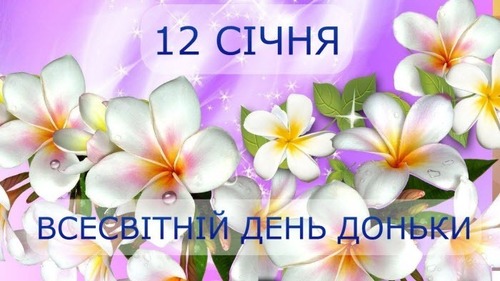 12 січня - Всесвітній день дочки: Прикмети та забобони