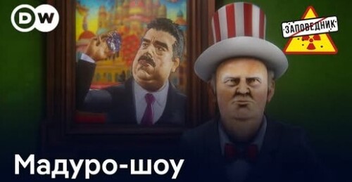 Трамп забирает Венесуэлу. Похищение Путина. Революция в Иране