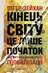 "Кінець світу — це лише початок. Картографування краху цивілізації" - Пітер Зайган