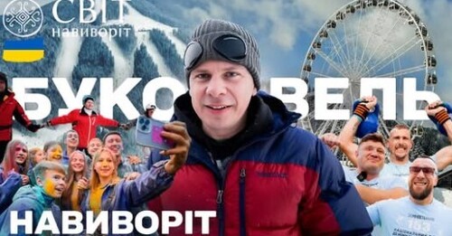 Буковель навиворіт: як живе головний курорт України сьогодні. Світ навиворіт