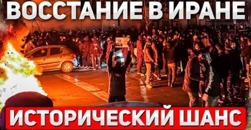 "Сотни погибших в Иране: Последнее предупреждение Трампа" - Сергей Ауслендер