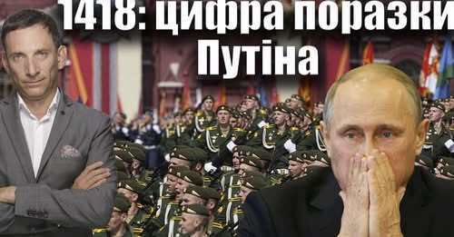 1418: число поразки Путіна | Віталій Портников