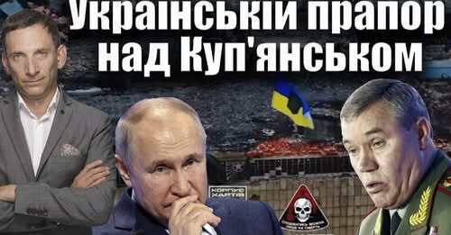 Український прапор над Куп'янськом | Віталій Портников