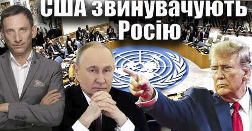 США звинувачують Росію | Віталій Портников