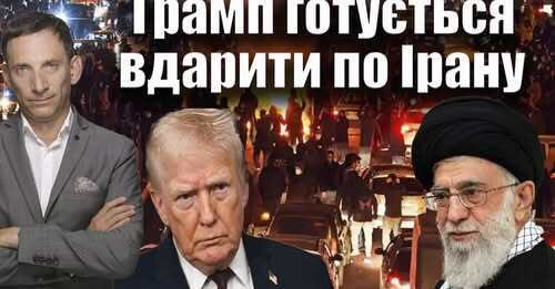 Трамп готується вдарити по Ірану | Віталій Портников