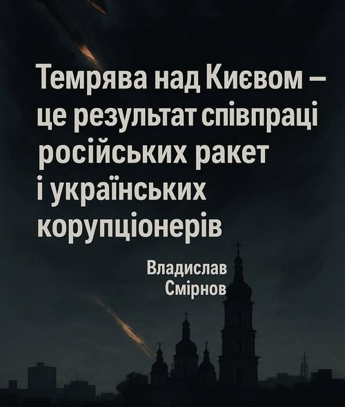 "Чому Київ згасає не через ракети" - Владислав Смірнов