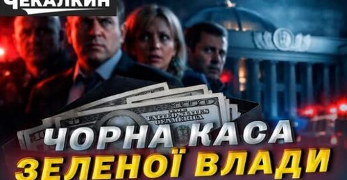 Кінець казки “СЛУГ НАРОДУ”: гроші, застави, підозри