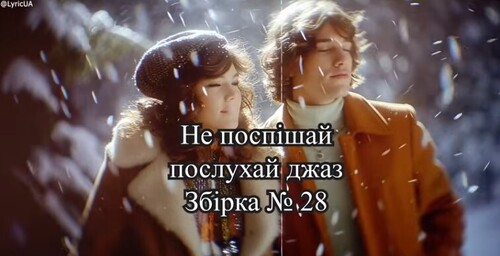 Український джаз на зиму